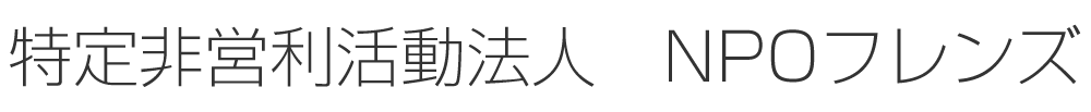 特定非営利活動法人 NPOフレンズ